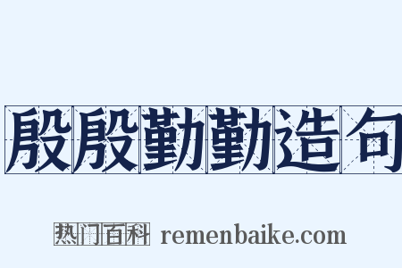 殷殷勤勤造句是什么意思的图片